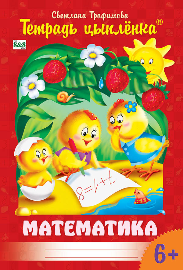 Тетрадь цыпленка. Математика для детей от 6 до 7 лет | Тетрадь цыплёнка. 4-7 лет