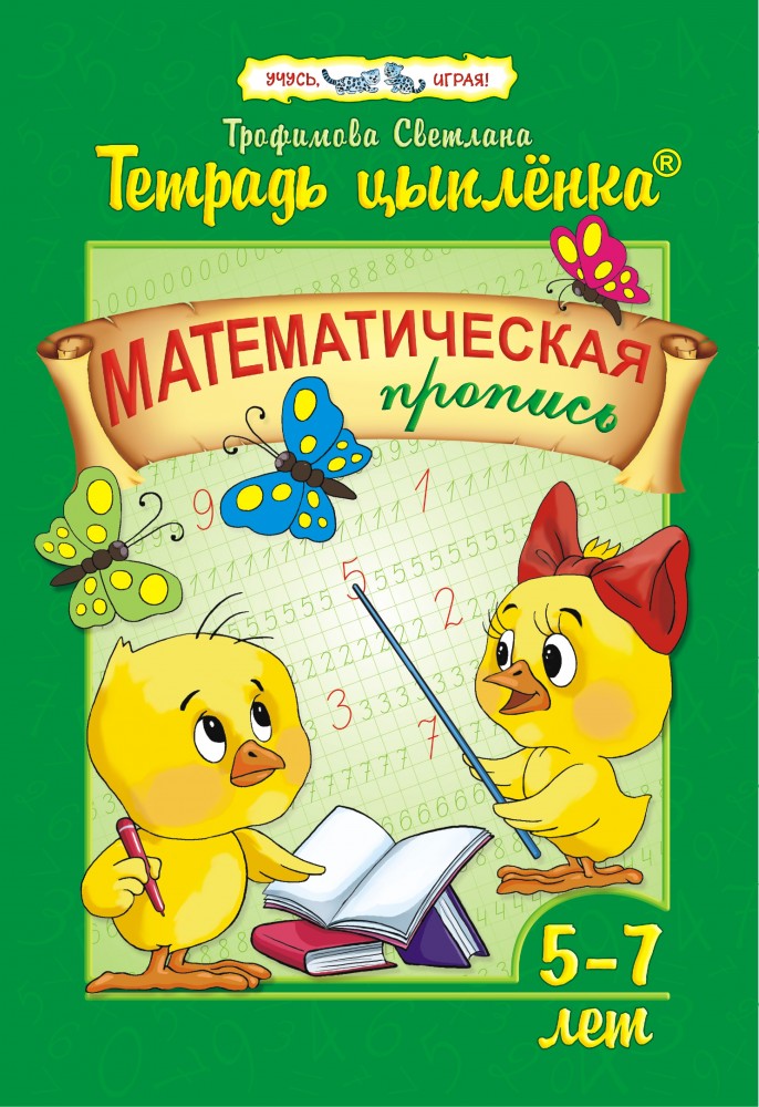 Тетрадь цыпленка. Математическая пропись от 5 до 7 лет | Тетрадь цыплёнка. 4-7 лет