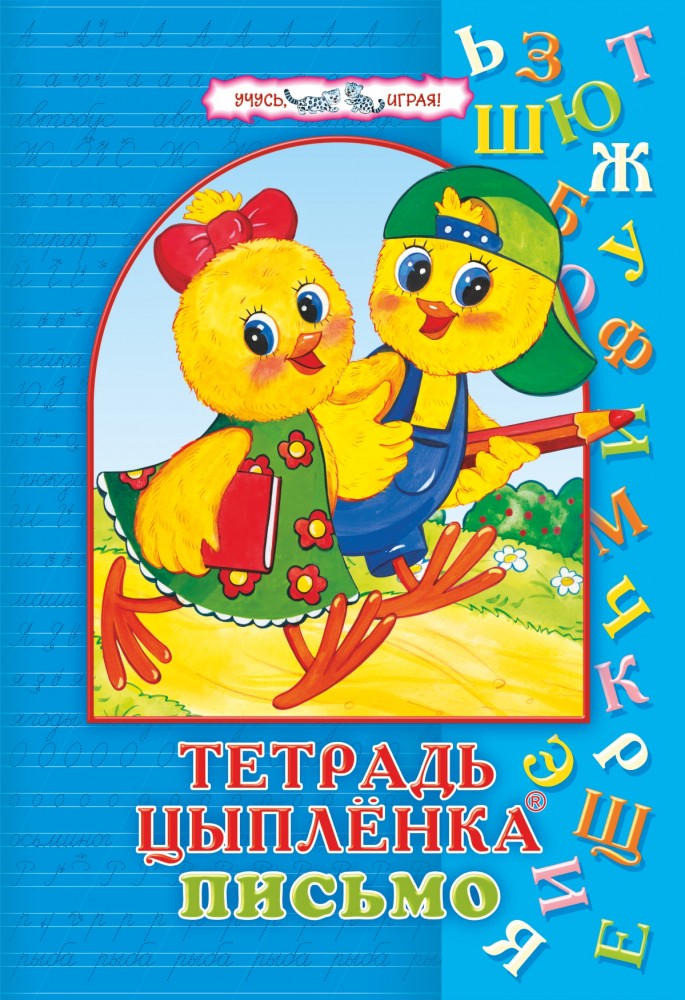 Тетрадь цыпленка. Письмо. 6–7 лет | Тетрадь цыплёнка. 4-7 лет