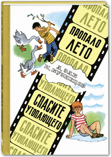 Пропало лето. Спасите утопающего. Юмористические киноповести