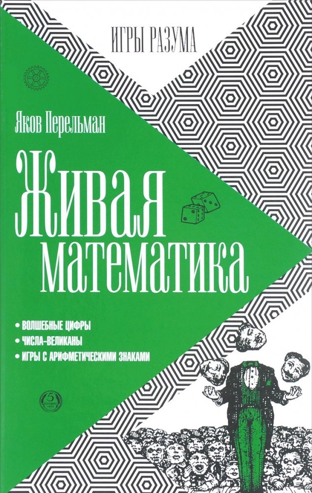Живая математика | Игры разума