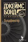 Голдфингер