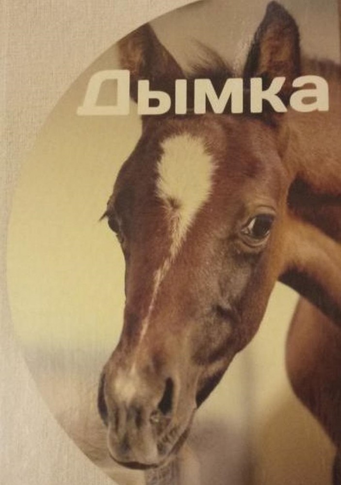 Дымка | В мире животных