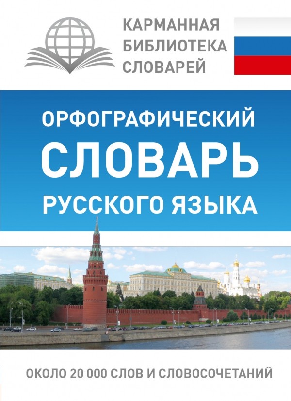 Орфографический словарь русского языка | Карманная библиотека словарей