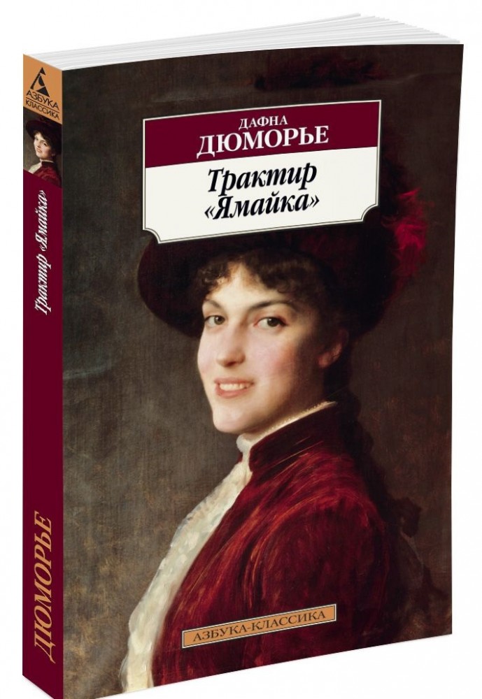 Трактир «Ямайка»