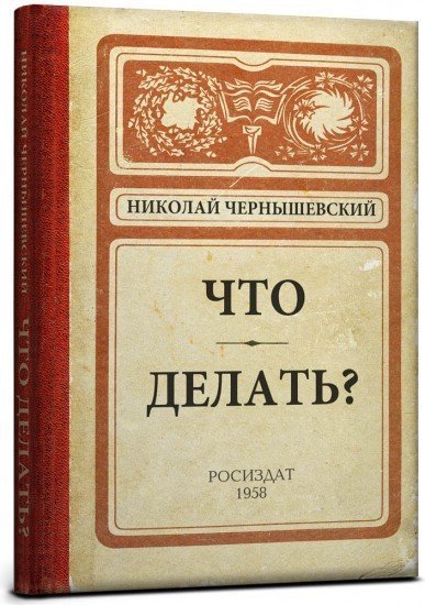 Записная книжка «Что делать?», 128 листов