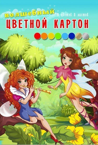 Картон цветной «Сказочные волшебницы», 8 листов, 8 цветов
