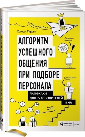 Алгоритм успешного общения при подборе персонала. Лайфхаки для руководителей и HR