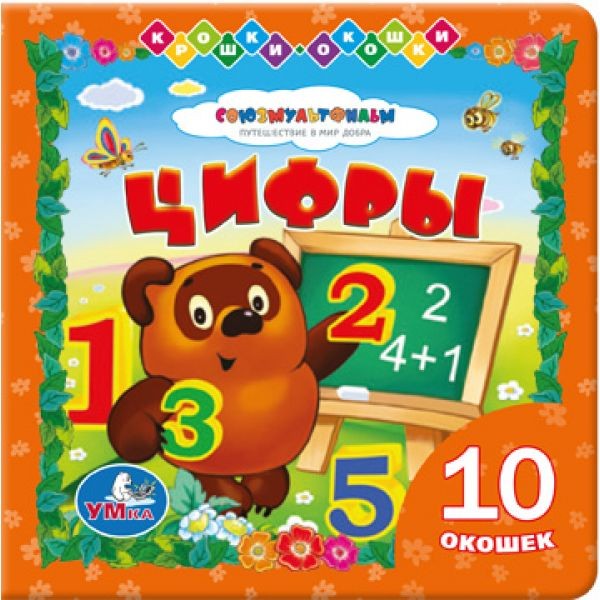 Книжка с окошками «Цифры с Винни-Пухом» | УМка