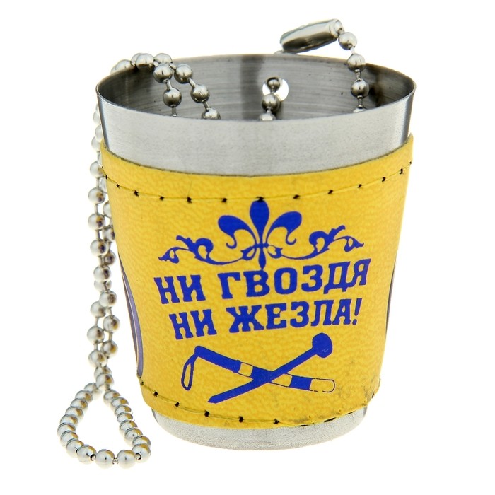 Стаканчик с цепочкой «Ни гвоздя ни жезла», 40 мл