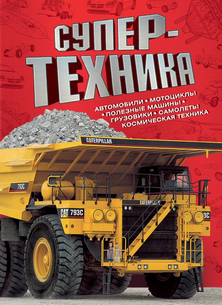 Супертехника | Техника и наука