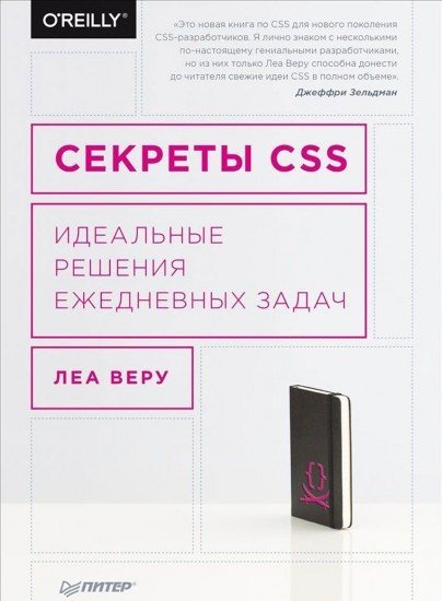 Секреты CSS. Идеальные решения ежедневных задач. Руководство