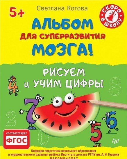 Альбом для суперразвития мозга! Рисуем и учим цифры