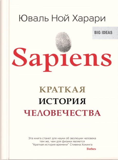 SAPIENS. Краткая история человечества
