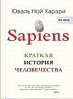 SAPIENS. Краткая история человечества