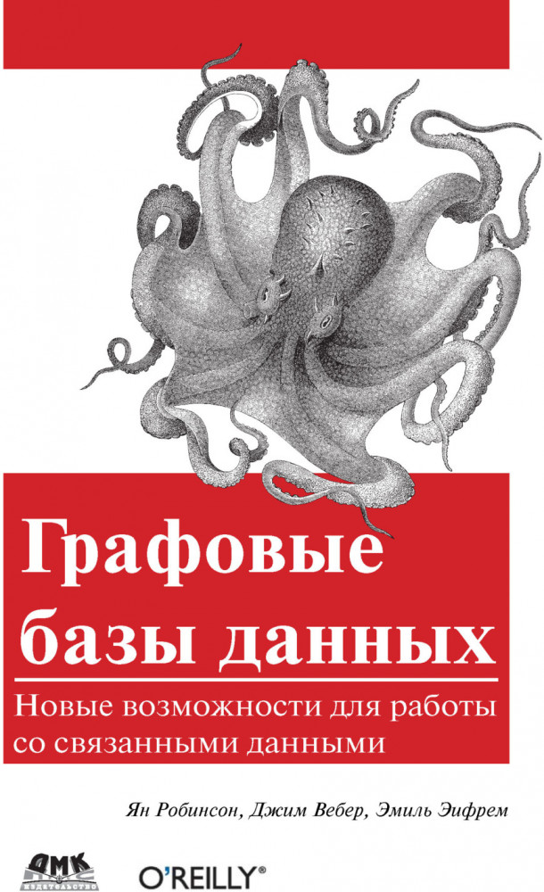 Графовые базы данных. Новые возможности для работы
