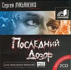 Последний дозор (аудиокнига)