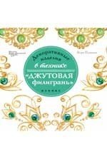Декоративные изделия в технике "джутовая филигрань" | Город мастеров