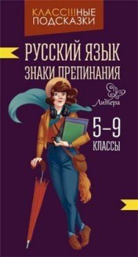 Русский язык. Знаки препинания. 5-9 классы | Класс!!!ные подсказки