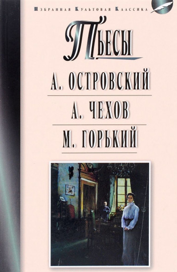 Пьесы: Островский А.Н., Чехов А.П., Горький М