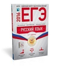 ЕГЭ-2016. Русский язык. Отличный результат