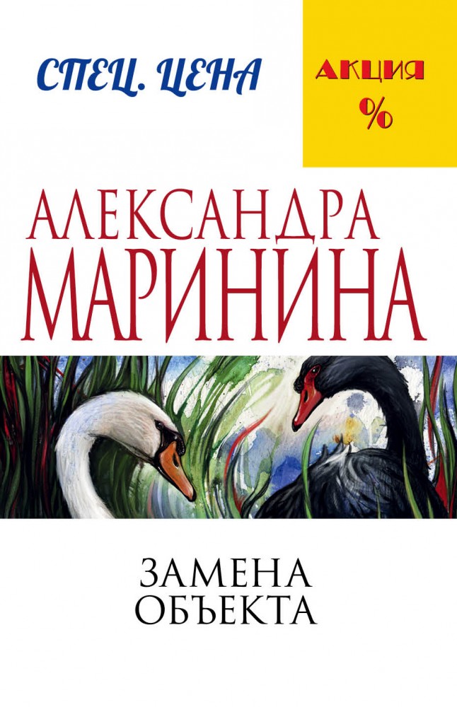 Замена объекта | А.Маринина. Меньше, чем спец.цена (обложка)