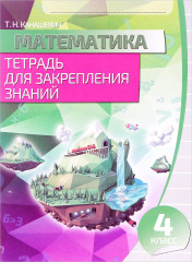 Математика. 4 класс. Тетрадь для закрепления знаний