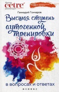 Высшая ступень аутогенной тренировки в вопросах и ответах