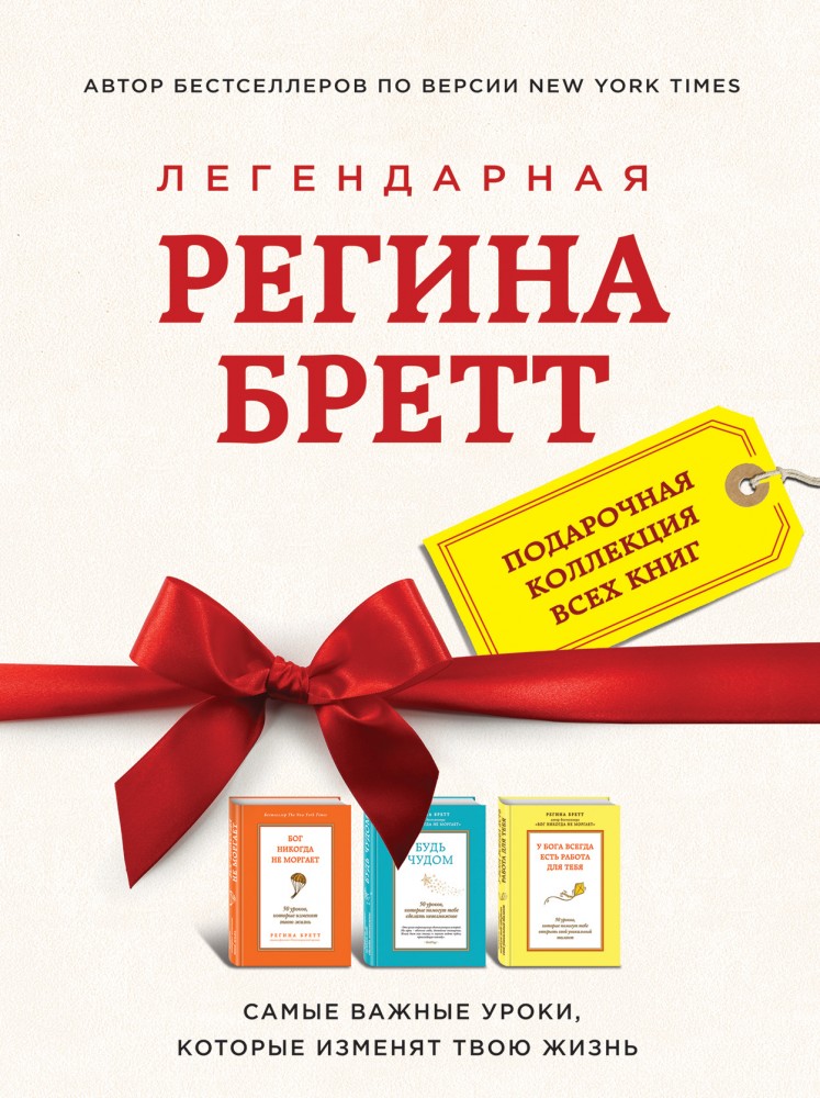 Легендарная Регина Бретт. Комплект. В 3-х книгах: Бог никогда не моргает. Будь чудом. У Бога всегда есть работа для тебя