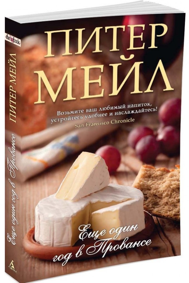 Еще один год в Провансе | The Big Book (обложка)