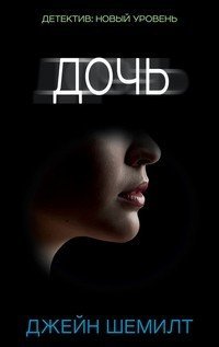 Дочь | Психологический триллер