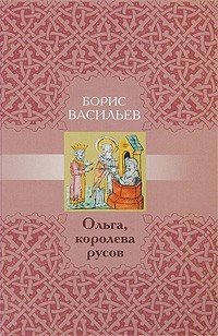 Ольга, королева русов