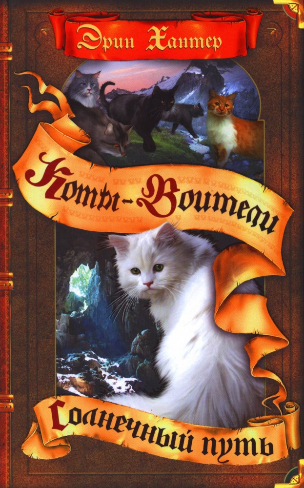 Коты-воители. Солнечный путь | Коты-воители