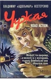 Чужая: road action