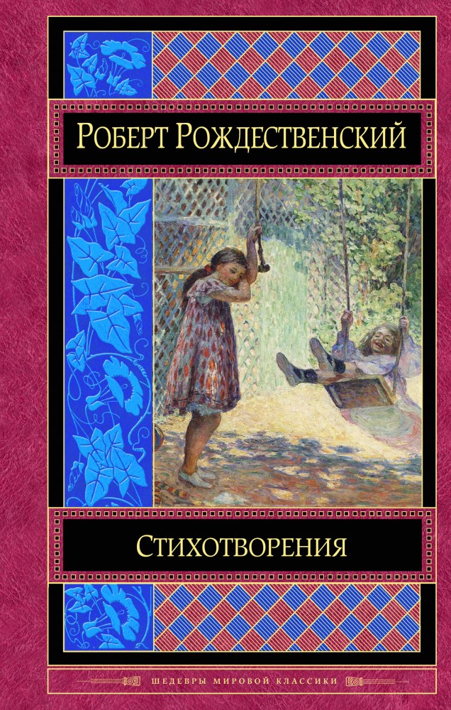 Стихотворения | Шедевры мировой классики