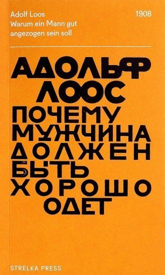 Почему мужчина должен быть хорошо одет. Некоторые разоблачения модных облачений