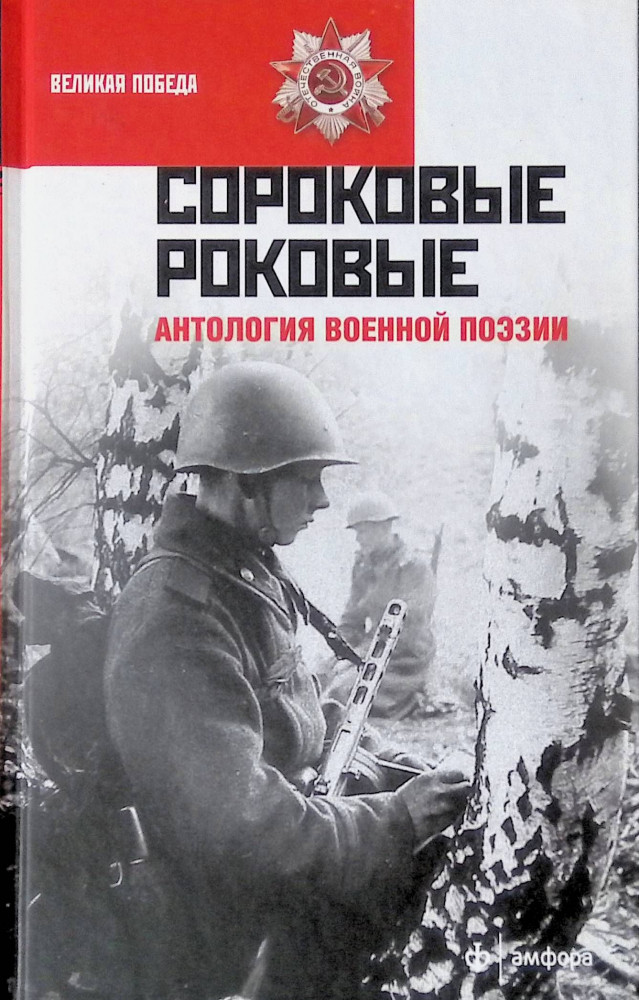 Сороковые роковые. Антология военной поэзии | Великая Победа