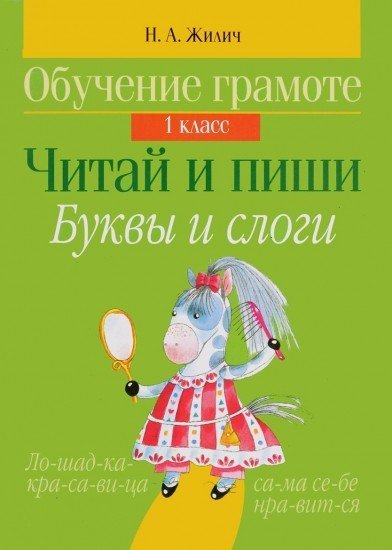 Обучение грамоте. 1 класс. Читай и пиши. Буквы и слоги