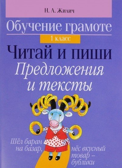 Обучение грамоте. 1 класс. Читай и пиши. Предложения и тексты