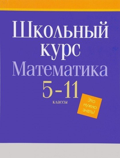Математика. 5-11 классы. Школьный курс