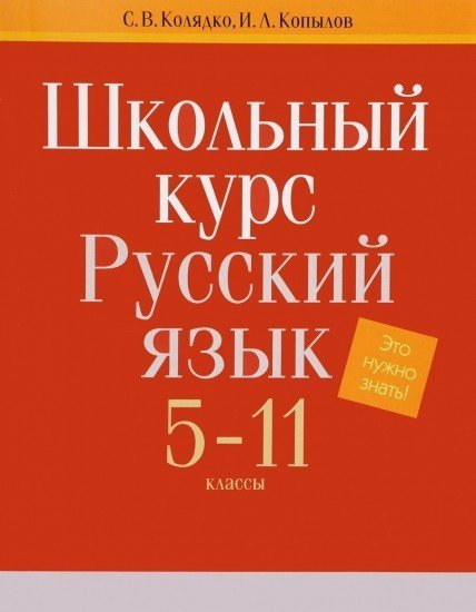 Русский язык. 5-11 классы. Школьный курс. Справочник