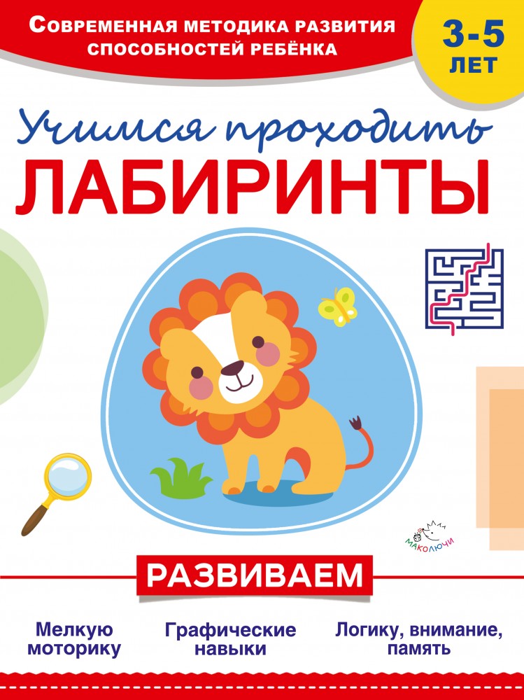 Учимся проходить лабиринты | Современная методика развития способностей ребенка