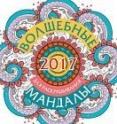 Волшебные мандалы для раскрашивания 2017