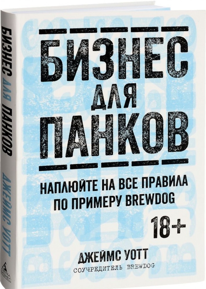 Бизнес для панков. Наплюйте на все правила по примеру BREWDOG
