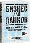 Бизнес для панков. Наплюйте на все правила по примеру BREWDOG