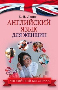 Английский язык для женщин | Английский без страха!