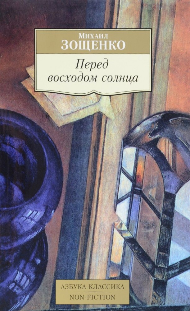 Перед восходом солнца | Азбука-Классика. Non-Fiction