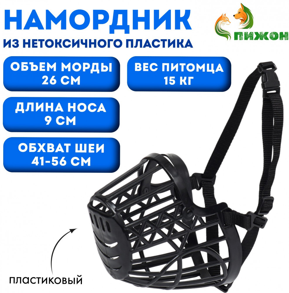 Намордник пластиковый, размер 4, ДН 7,5 см, ОМ 25 см, ошейник 40-55х1,5 см | Пижон