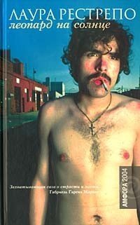Леопард на солнце: Роман