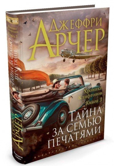 Хроники Клифтонов. Книнга 3. Тайна за семью печатями